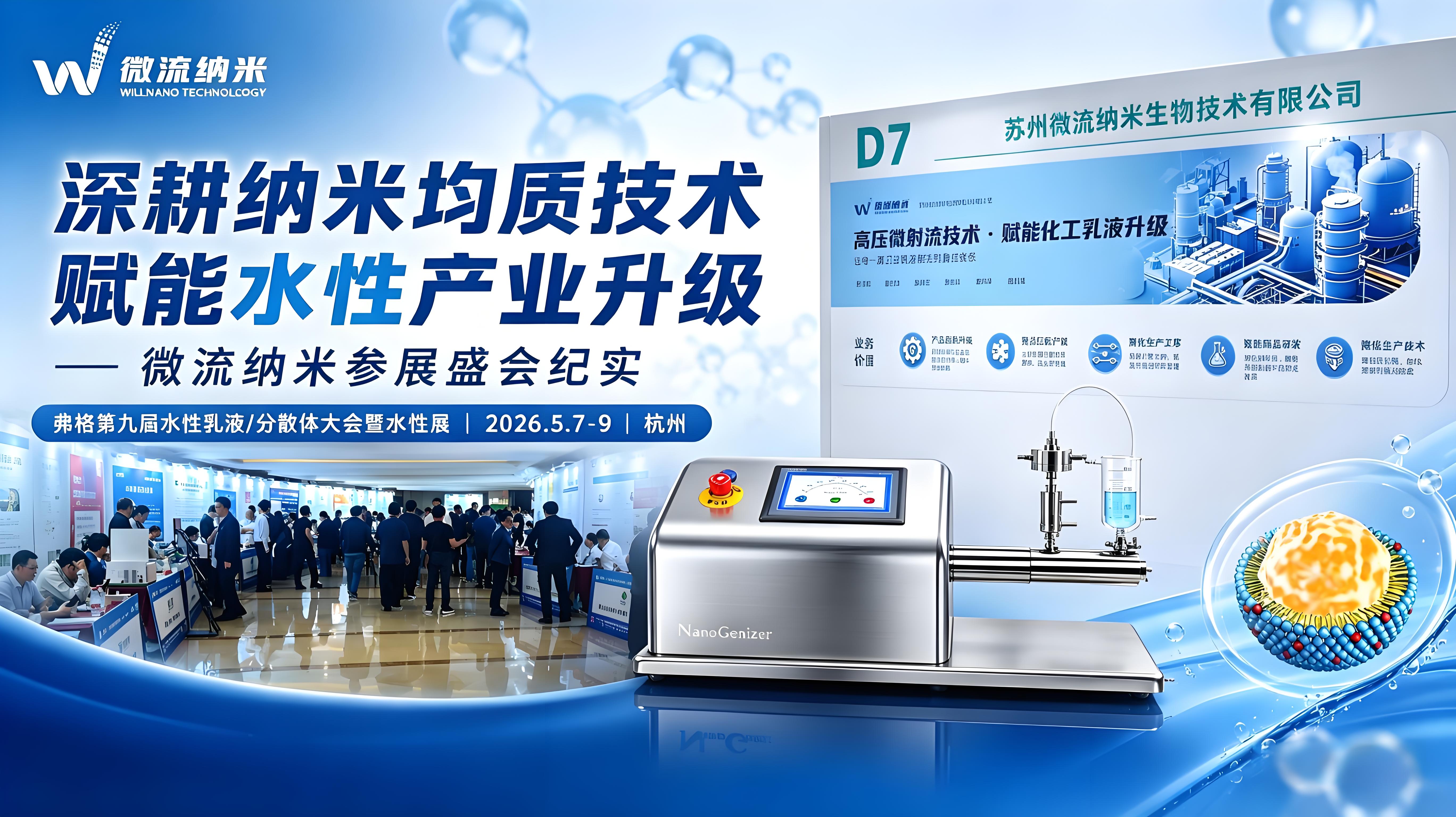 图1:澳门在线赌城娱乐willnano参展第九届水性乳液 / 分散体大会 澳门赌场在线娱乐